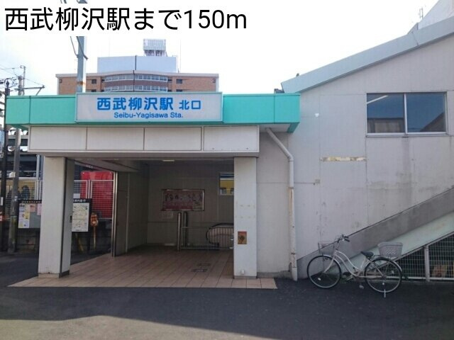 サンク　フルールの周辺|西武柳沢駅まで150m