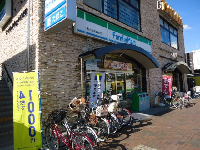 グラシアの周辺|ファミリーマート花小金井駅南口店まで432ｍ