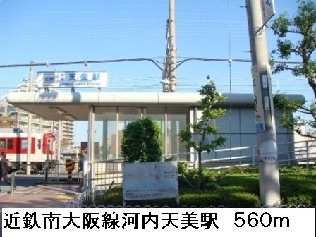 メゾン－６の周辺|近鉄南大阪線河内天美駅まで560m