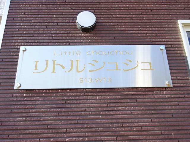 リトルシュシュの外観