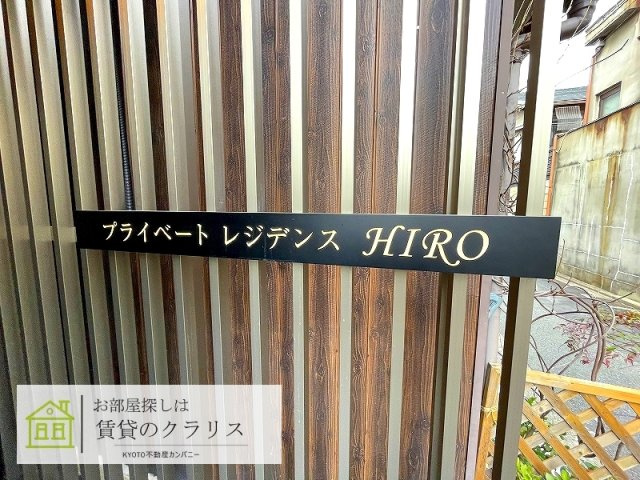 プライベートレジデンスHIRO