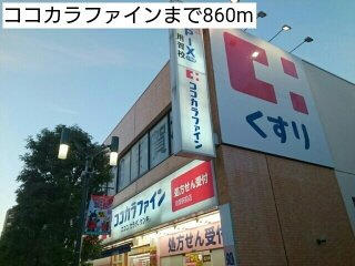 フーリシアｇｆｃの周辺|ココカラファインまで860m