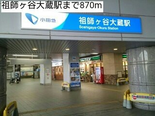 ハイレゾナンスの周辺|祖師ヶ谷大蔵駅まで870m