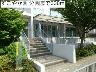 ハイレゾナンスの周辺|すこやか園 分園まで330m