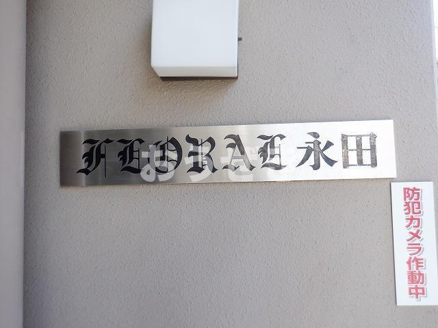 フローラル永田の設備