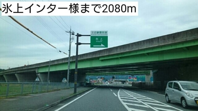 【周辺】 | ベル　ファミーユⅠ　２番館 | 氷上インター様まで2080m