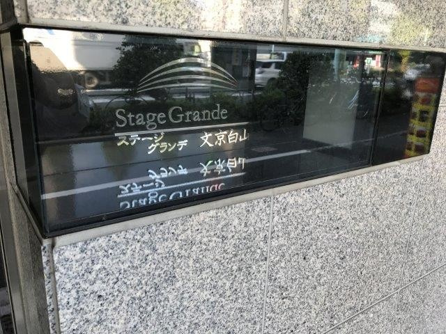 【周辺】ステージグランデ文京白山  