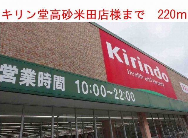 ステラ・ポラーレの周辺|キリン堂高砂米田店様まで220m