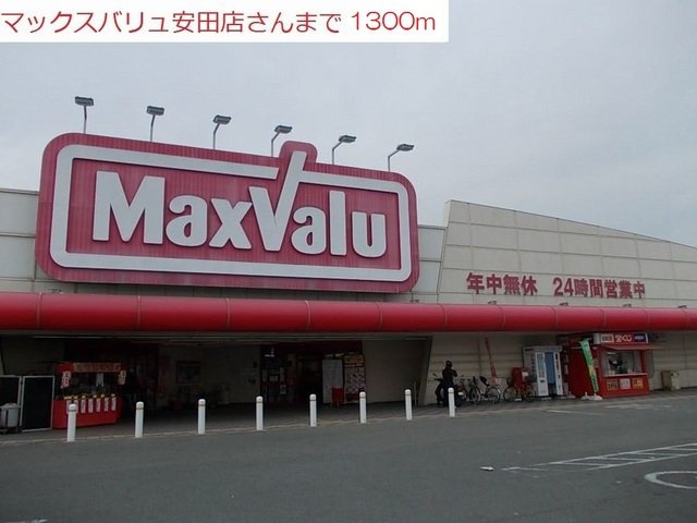 パインビリッジの周辺|マックスバリュ安田店まで1300m