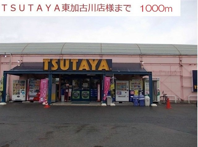 パインビリッジの周辺|TSUTAYA東加古川店まで1000m