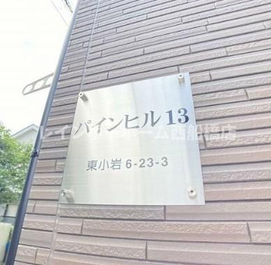 パインヒル13のその他