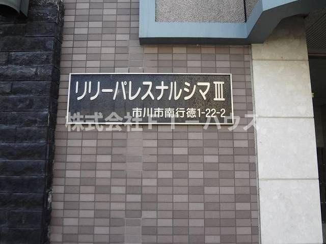 リリーパレスナルシマⅢのその他