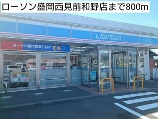 ニューシティ藤澤の周辺|ローソン盛岡西見前和野店まで800m