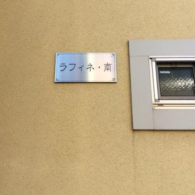 ラフィネ・南のその他