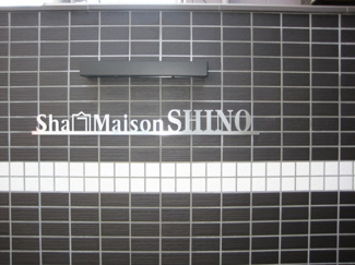 【その他共用部分】 | シャーメゾンＳＨＩＮＯ