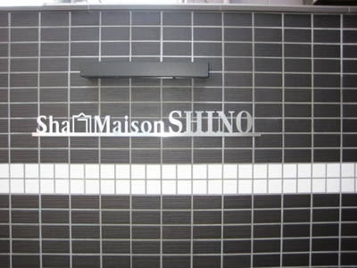 【その他共用部分】 | シャーメゾンＳＨＩＮＯ