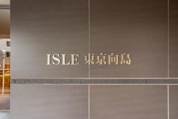 ISLE東京向島のその他