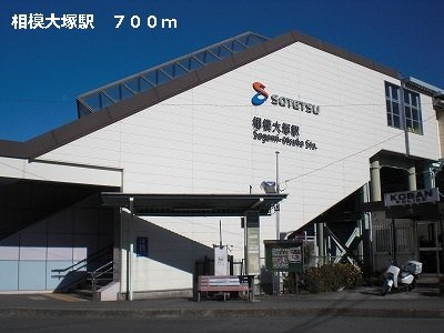 【周辺】 | タウン泉の森Ⅰ | 相模大塚駅まで700m