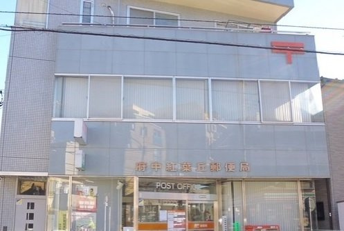 カルムＣの周辺|府中紅葉丘郵便局まで1300m
