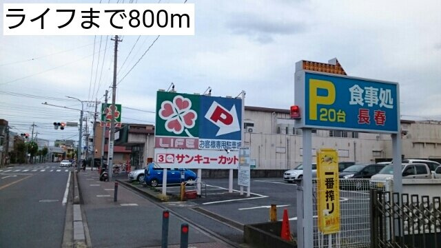 カノンＴ．Ｋの周辺|ライフまで800m