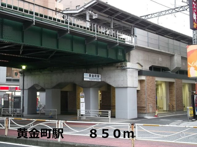 リヴィエールプラスの周辺|黄金町駅まで850m