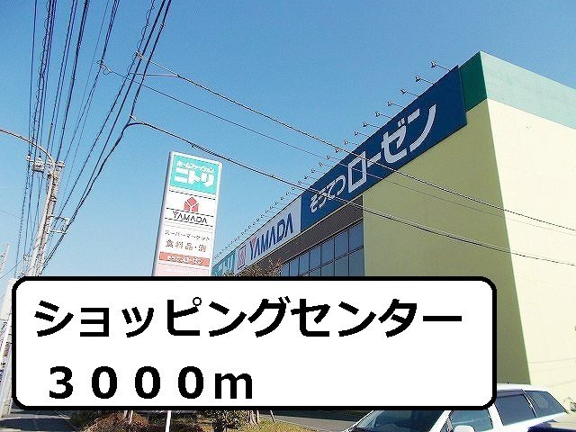 リヴィエールプラスの周辺|ショッピングセンターまで3000m