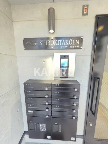 シェリル城北公園のセキュリティ