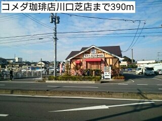ウィンクルムの周辺|コメダ珈琲店川口芝店まで390m