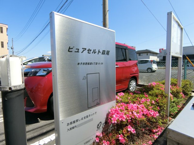 【周辺】 | ピュア　セルト森尾