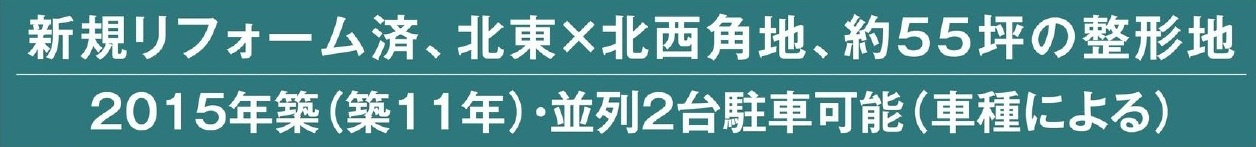中古戸建　東松山市大字松山2356-116（リフォーム住宅）の構造・工法・仕様