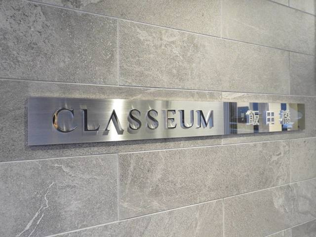 ＣＬＡＳＳＥＵＭ飯田橋(クラシアムイイダバシ)のその他