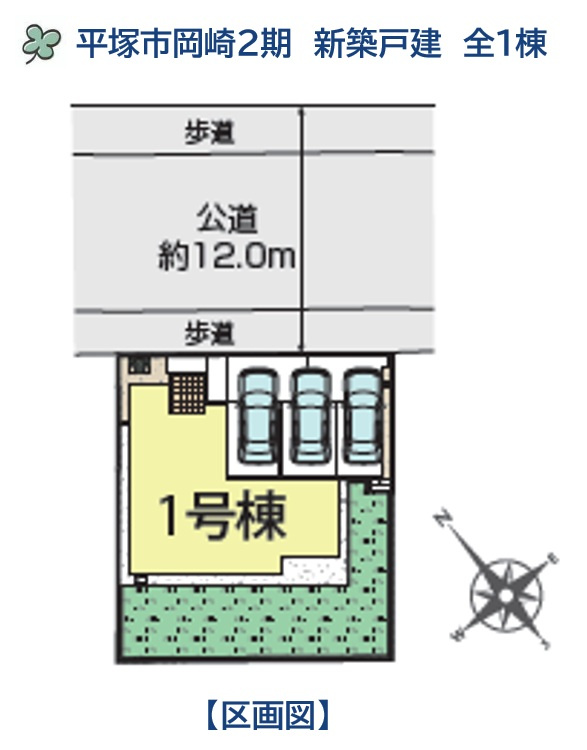 平塚市岡崎2期　新築戸建　全1棟の区画図|カースペース並列3台駐車可能◎前面道路が12ｍと広くお車の出し入れスムーズ！
スーパー（徒歩2分）と至近！お買い物に困ることもありません♪