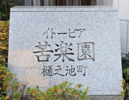 イトーピア苦楽園樋之池町