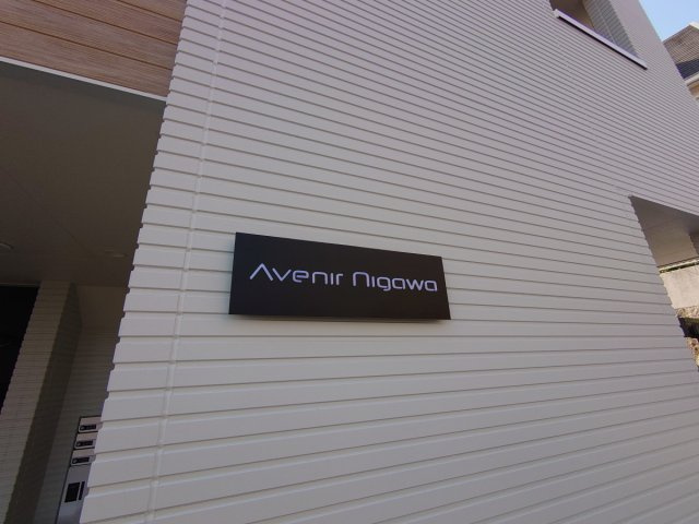【その他】 | Avenir Nigawa