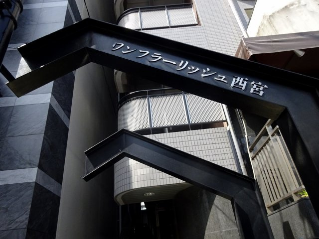 ワンフラーリッシュ西宮のエントランス