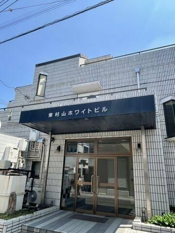 東村山ホワイトビルの外観
