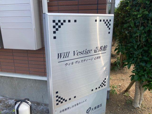 ウィル　ヴェスティージ　壱番館のその他