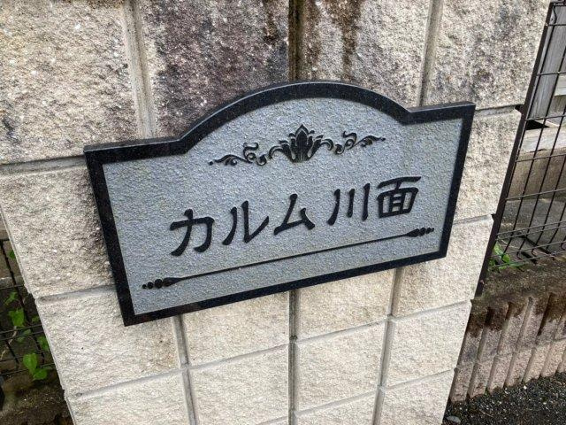 カルム川面のその他