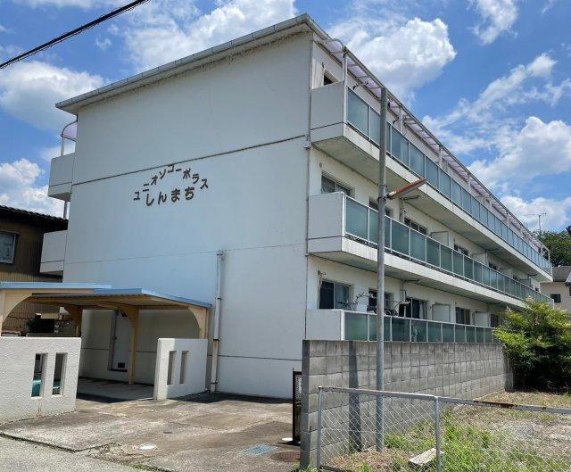 ユニオンコーポラスしんまちの外観