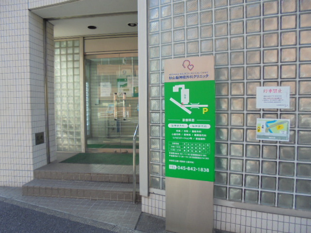 ＴＡフラット笹下のその他|医療法人社団仁明会秋山脳神経外科・内科病院