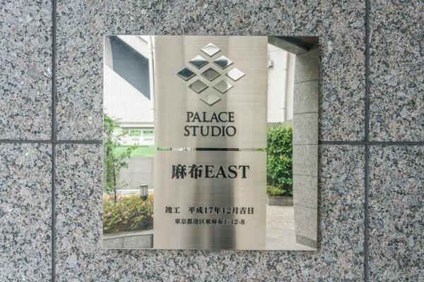 パレステュディオ麻布EASTのその他