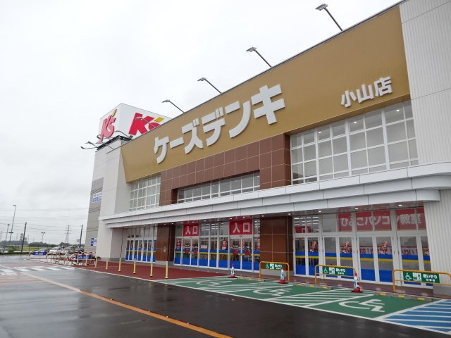【周辺】 | エクセルコート | ケーズデンキ小山店まで588ｍ