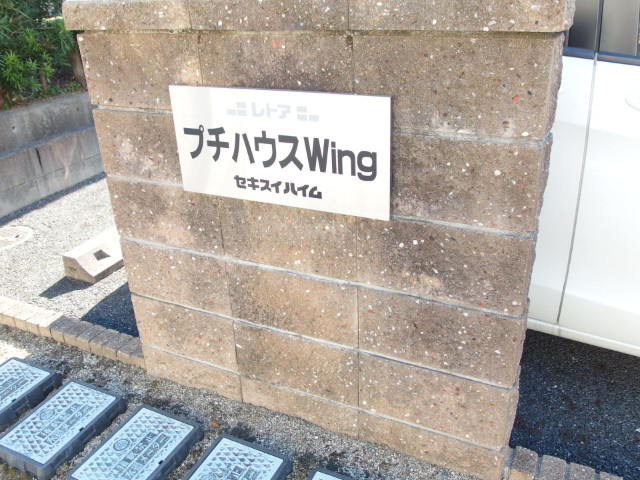 プチハウスWingのその他