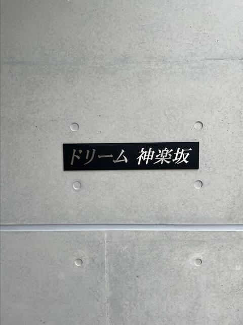 ドリーム神楽坂のその他