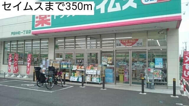 エクセレント　ビューティーの周辺|セイムスまで350m