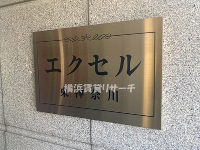 【その他】 | エクセル東神奈川