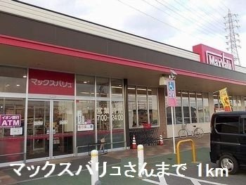 メゾンサンライズの周辺|マックスバリュさんまで1000m