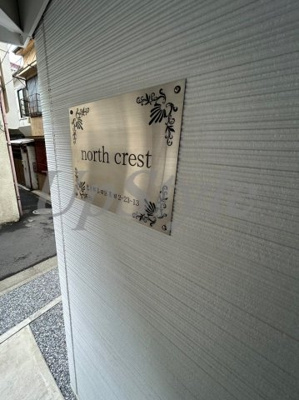 【設備】 | ノースクレスト