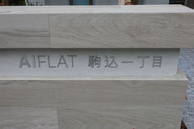 【その他】AIFLAT駒込一丁目 