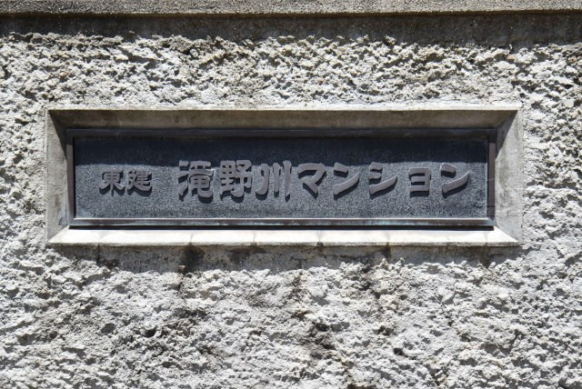 【現況写真】 | 東建滝野川マンション | マンション現地の様子をご覧ください。～即日のご見学可能～　お問合せはお気軽に。